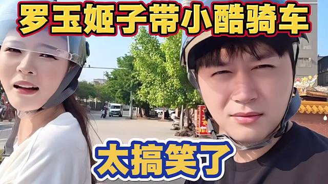 罗玉姬子带小酷骑车 给吓的不轻 太搞笑了