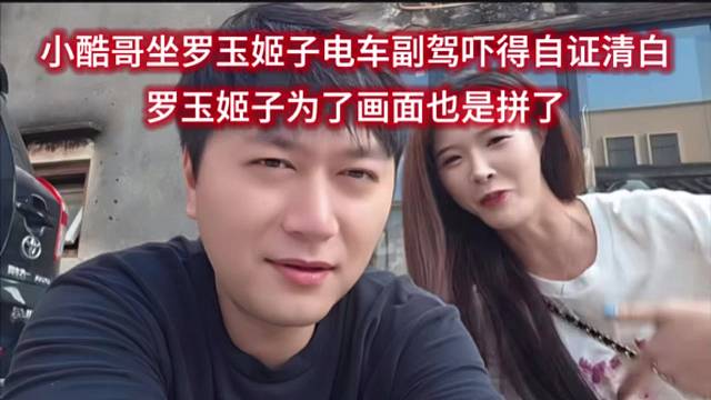 小酷哥坐罗玉姬子电车副驾吓得自证清白，罗玉姬子为了画面也是拼了。