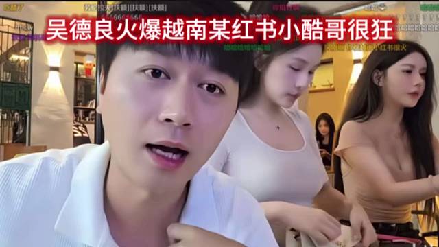 吴德良火爆越南某红书小酷哥很狂