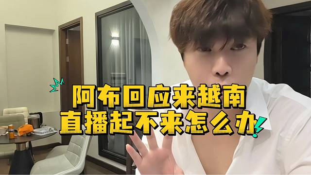 阿布回应来越南直播起不来怎么办