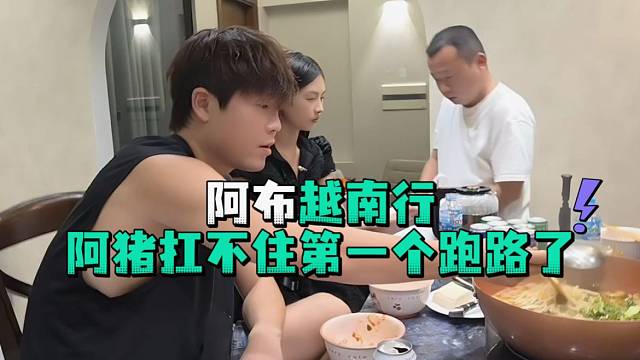 阿布越南行阿猪扛不住第一个跑路了