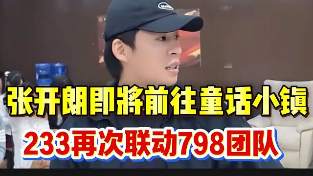 张开朗即将前往童话小镇，233团队再次联动798团队！