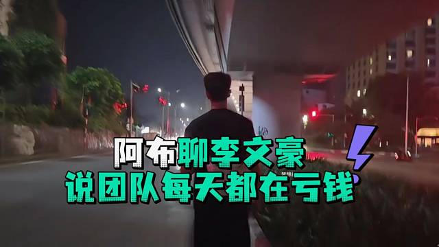 阿布聊李文豪说团队每天都在亏钱