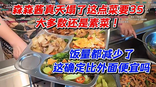 森森酱真天塌了！这点菜要35大多数还是素菜！饭量都减少了这确定比外面便宜吗