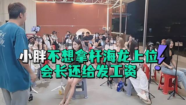 小胖不想拿杆海龙上位会长还给发工资