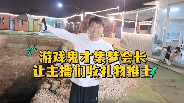 游戏鬼才集梦会长让主播们收礼物推土