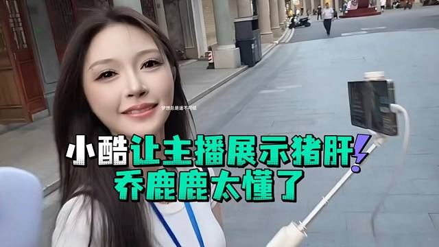 小酷让主播展示猪肝乔鹿鹿太懂了