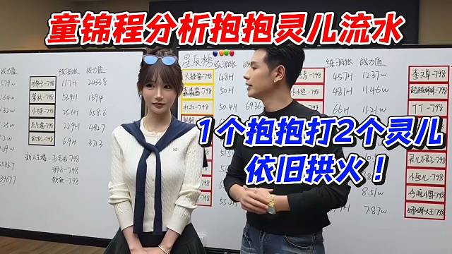 童锦程分析抱抱灵儿流水！1个抱抱打2个灵儿依旧拱火