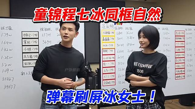 童锦程七冰同款自然！弹幕刷屏冰女士