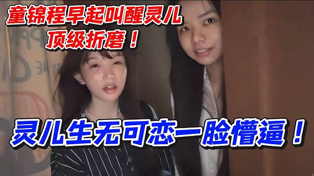 童锦程早起叫醒灵儿！顶级折磨灵儿生无可恋一脸懵逼