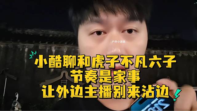 小酷聊和虎子不凡六子节奏是家事外边主播别来沾边