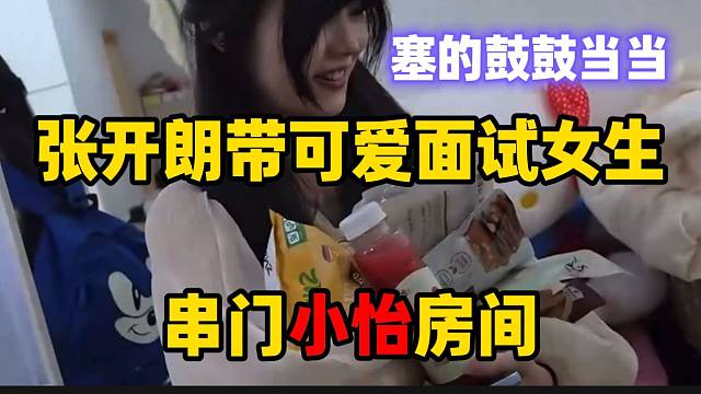 张开朗带可爱面试女生串门集美小怡房间，塞满一堆零食！