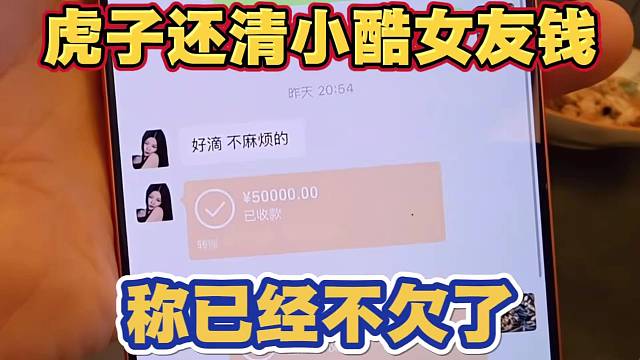 虎子还清小酷女友钱 称已经不欠了 让粉丝别再带还钱节奏了