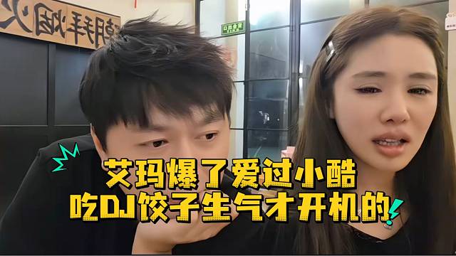 艾玛爆了爱过小酷吃DJ饺子生气才开机的