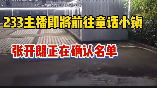 233主播即将前往童话小镇进行团播，张开朗称正在确认名单！