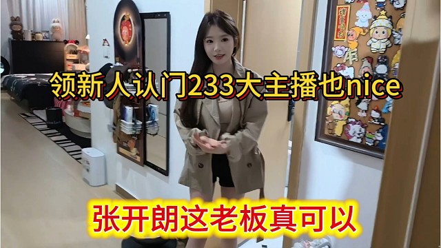 张开朗这老板真可以，领新人认门，233大主播也是很nice。