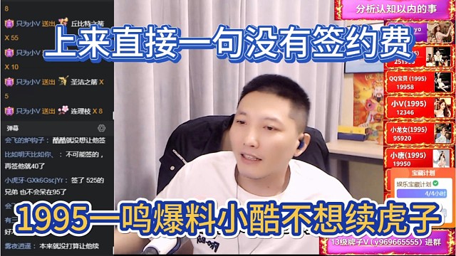 1995一鸣爆料小小酷根本不想续约虎子，直接说没签约费，现在流放了。