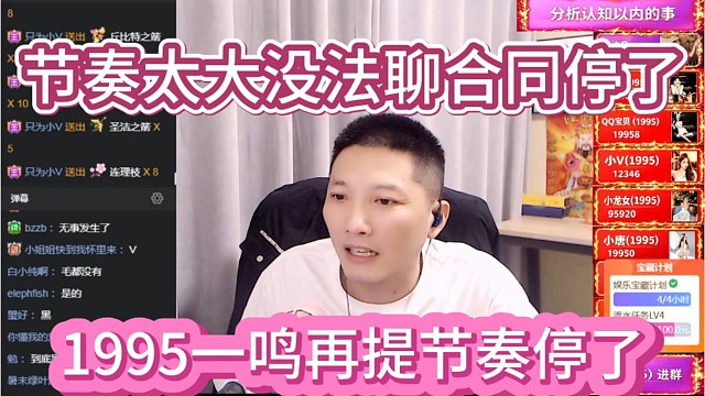 1995一鸣再提节奏停了，节奏太大没法聊合同停了。