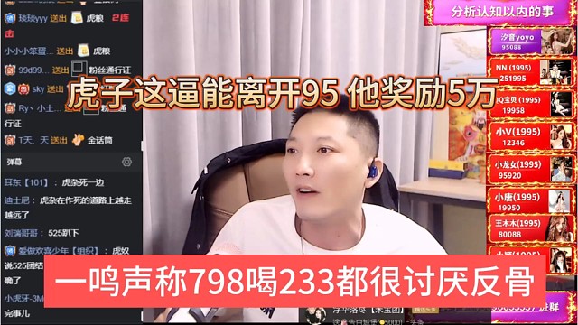 一鸣声称798和233都很讨厌反骨仔，虎子这逼离开95，我奖励5万
