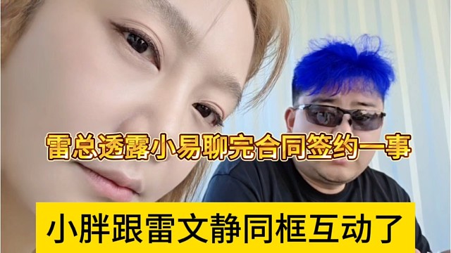 小胖跟雷文静同框互动:透露小易加入集梦聊合同一事