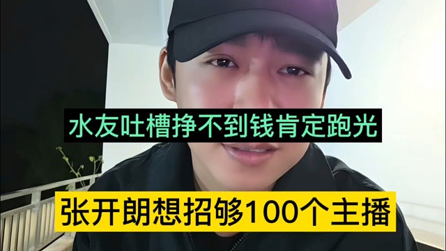 张开朗想招够100个主播，水友吐槽挣不到钱就跑光了
