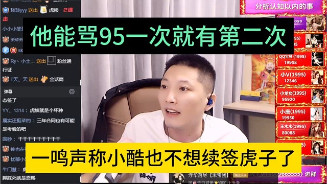 一鸣声称小酷也不想续签虎子，他能骂95一次就有第二次