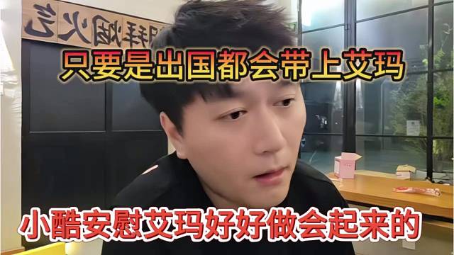 小酷安慰艾玛好好做会起来的，只要是出国都会带上艾玛