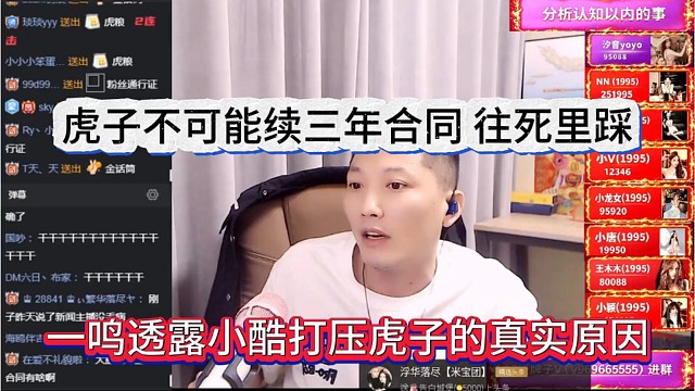一鸣透露小酷打压虎子真实原因，虎子不可能三年合同，往死里踩