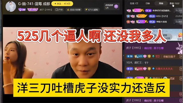 洋三刀吐槽虎子没实力还造反，525几个逼人，都没我人多