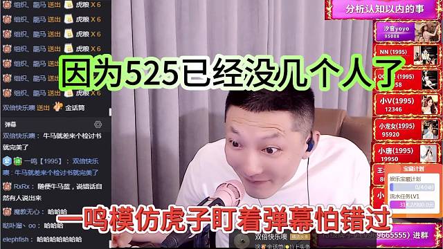 一鸣模仿虎子盯着弹幕怕错过，因为525没几个人了