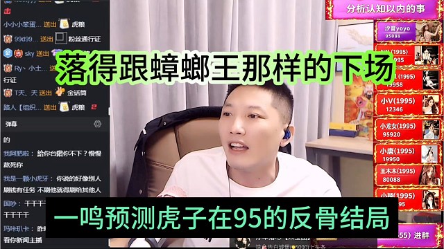 一鸣预测虎子反骨95的结局，落得跟蟑螂王那样的下场
