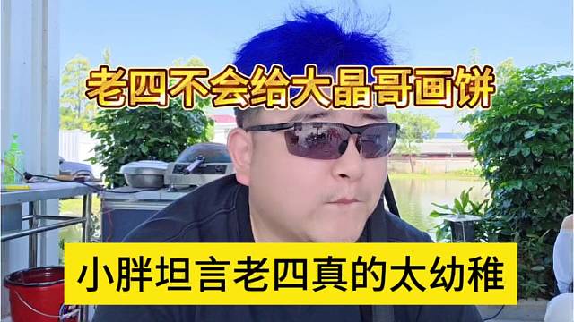 小胖坦言老四真的很幼稚，四皇子不会舔晶哥给他画大饼