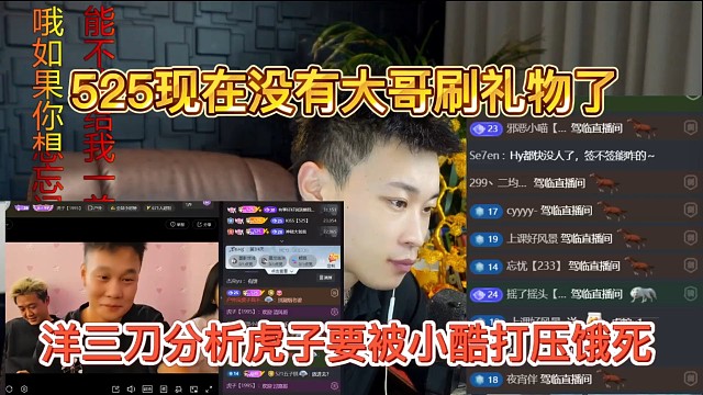 洋三刀分析虎子要被小酷打压饿死，525没有大哥刷了