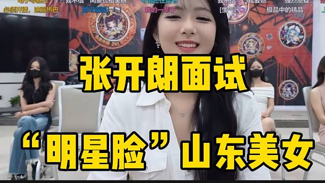 张开朗面试“明星脸”山东美女，这颜值太顶了！