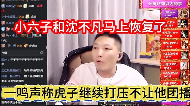 一鸣声称虎子继续打压不让他团播，小六子和沈不凡马上恢复