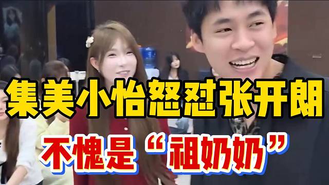 集美小怡现场怒怼张开朗，不愧是233“祖奶奶”！
