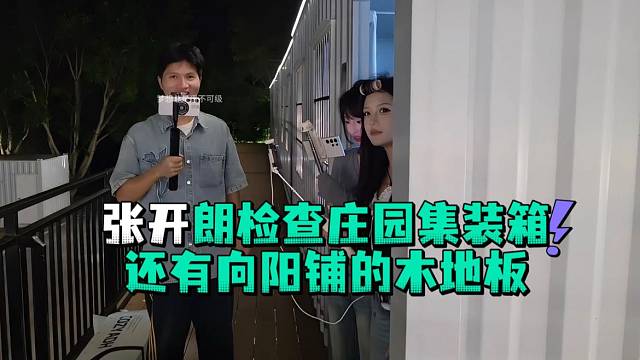 张开郎检查庄园集装箱还有向阳铺的木地板