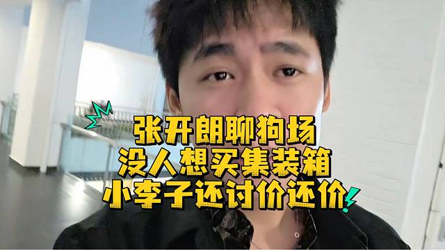 张开朗聊狗场没人想买集装箱小李子还讨价还价