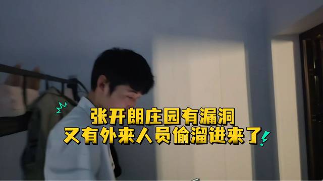 张开朗庄园有漏洞又有外来人员偷溜进来了