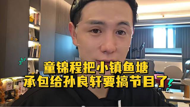 童锦程把小镇鱼塘承包给孙良轩要搞节目了