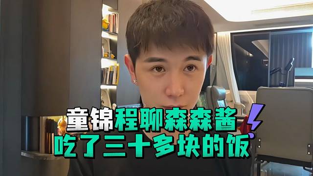 童锦程聊森森酱吃了三十多块的饭