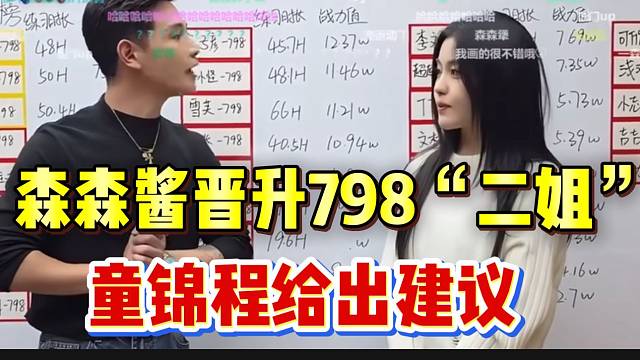 森森酱成功晋升798“二姐”，童锦程给出宝贵建议！