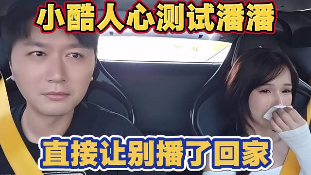 小酷人心测试潘潘 忽悠让别播了回家 潘潘痛哭 太搞笑了