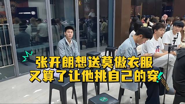 张开朗想送莫傲衣服又算了让他挑自己的穿