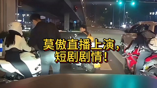 莫傲红绿灯搭讪骑车美女！外卖小哥看傻眼