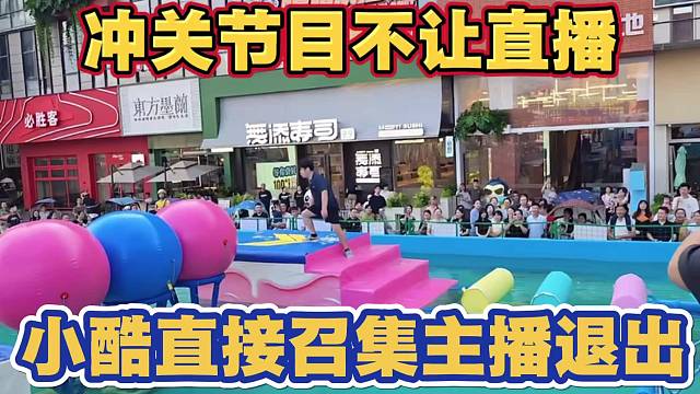 小酷团队参加冲关节目 告知不让直播被赶 召集主播集体退出活动 称工作人员太凶了