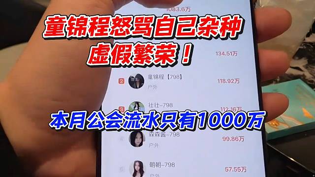 童锦程怒骂自己杂种虚假繁荣！本月流水只有1000万