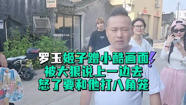 罗玉姬子蹭小酷画面被大狠训斥怒了要和他打八角笼