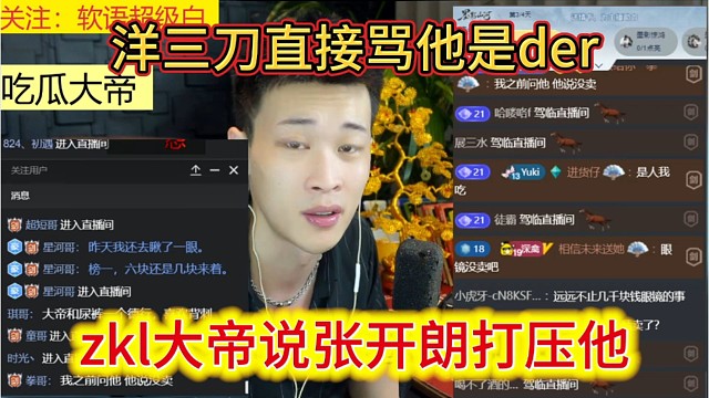 zkl大帝说张开朗打压他，洋三刀直接骂他是Der。