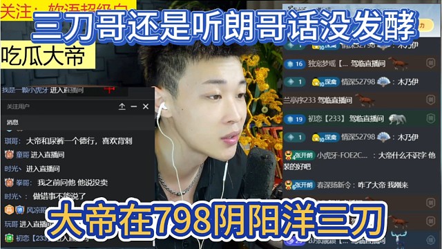 大帝在798阴阳洋三刀，三刀哥还是给面子张开朗，没有发酵事件。